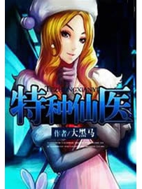 《特种仙医》作者：大黑马