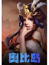 《奥比岛》作者：奥比椰