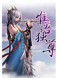 《唯吾独尊》作者：壹玖捌玖
