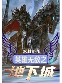 《英雄无敌之地下城》作者：冰封斜阳