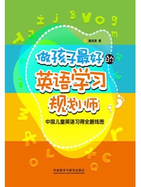 《做孩子最好的英语学习规划师》作者：盖兆泉