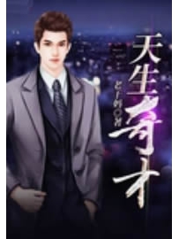 《天生奇才》作者：老干妈
