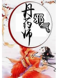 《邪气丹药师》作者：90后村长