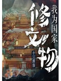 《我为国家修文物》作者：十三闲客
