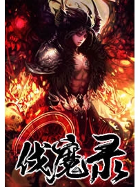 《伐魔录》作者：东晖