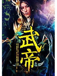 《武帝》作者：一品带刀麻雀