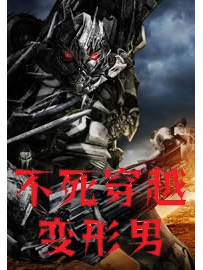 《不死穿越变形男》作者：dpncx