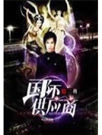 《国际供应商》作者：二将