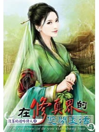 《在修真文明的悠闲生活》作者：没落的游吟诗人