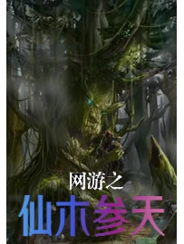《网游之仙木参天》作者：第六天音