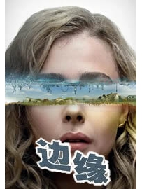 《边缘》作者：无境界