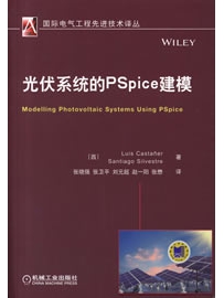 《光伏系统的PSpice建模》作者：LuisCastaner