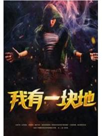 《我有一块地》作者：五斗小民