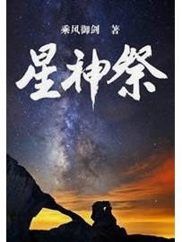 《星神祭》作者：乘风御剑