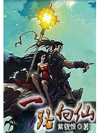 《一路向仙》作者：紫钗恨