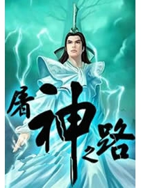 《屠神之路》作者：罗霸道