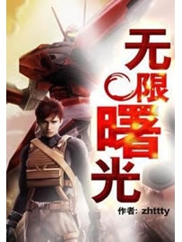 《无限曙光》作者：zhttty