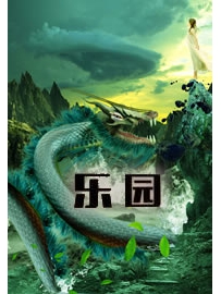 《乐园》作者：痴儿