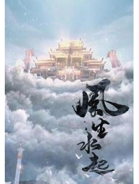 《风生水起》作者：道门老九