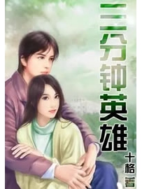 《三分钟英雄》作者：十格