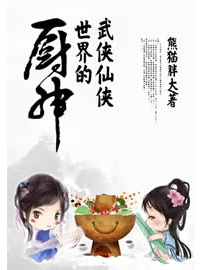 《武侠仙侠世界的厨神》作者：熊猫胖大