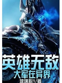 《英雄无敌大军在异界》作者：玻璃心1