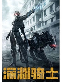 《深渊骑士》作者：万里云烟