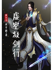 《虚空凝剑行》作者：水平面