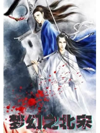《梦幻之北宋》作者：青木双翼