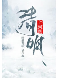 《清明上河图》作者：淡墨青衫