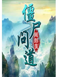 《僵尸问道》作者：周郎羡