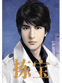 《拣宝》作者：烛
