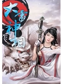 《大雷神相》作者：锅锅