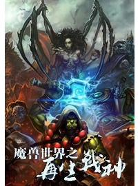 《魔兽世界之再生战神》作者：半枕红楼