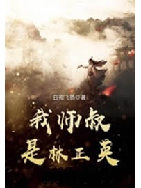 《我师叔是林正英》作者：白袍飞扬