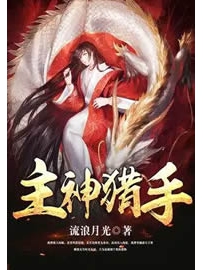 《主神猎手》作者：流浪月光