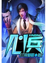 《心兵》作者：兰帝魅晨