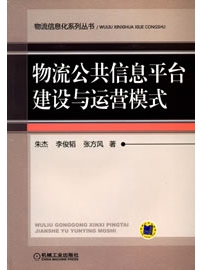 《物流公共信息平台建设与运营模式》作者：朱杰