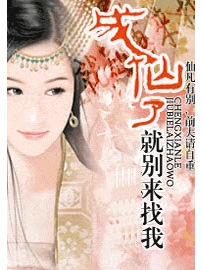 《成仙了别来找我》作者：秋十三