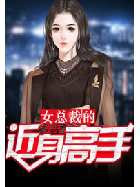 《女总裁的近身高手》作者：不吃老鼠的猫