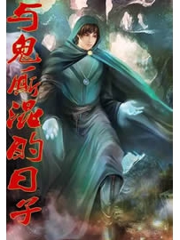 《与鬼厮混的日子》作者：七麒
