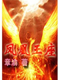 《凤凰王座》作者：章渝