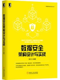 《数据安全架构设计与实战》作者：郑云文