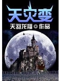 《天灾变》作者：天羽龙翔