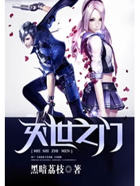 《灭世之门》作者：黑暗荔枝