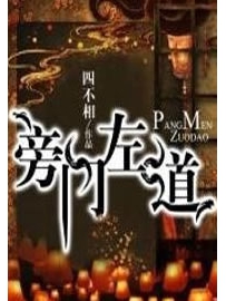 《旁门左道》作者：四不相
