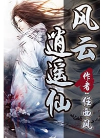《风云逍遥仙》作者：任西风