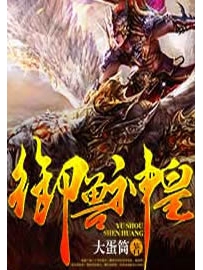 《御兽神皇》作者：大蛋筒