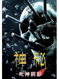 《神秘·死神阴影》作者：久仰