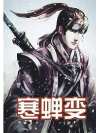 《寒蝉变》作者：夏言冰